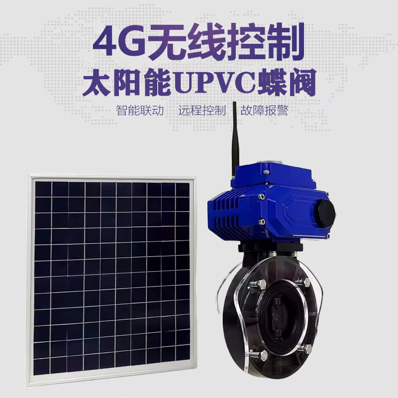 永年皓久 无线太阳能远程控制蝶阀 光伏板发电 精准控制 开关迅速 农田灌溉